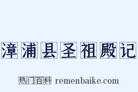 漳浦县圣祖殿记是什么意思的图片